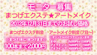 まつげエクステ☆アートメイクのモニター募集