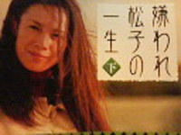 ◎嫌われ松子の一生◎