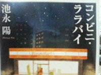 ◎コンビニ・ララバイ◎
