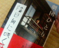 ◎陰日向に咲く◎