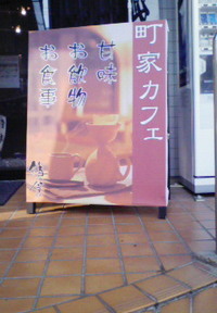 ◎町家かふぇ鎌倉◎ 2007/04/16 18:30:00
