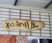 ◎普通の上等◎ 2009/04/01 07:00:00
