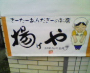 ◎揚げや◎ 2009/04/14 19:20:00