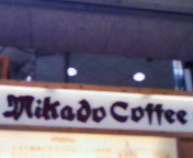 ◎ミカドコーヒーのモカソフト◎ 2009/04/16 21:00:00