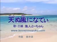 千の風になって　沖縄バージョン