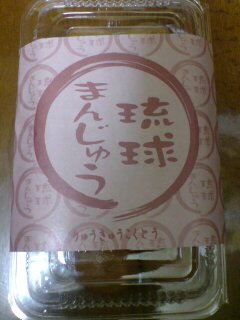 琉球まんじゅう☆