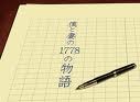 僕と彼女の1778の物語 2011/02/13 20:10:58