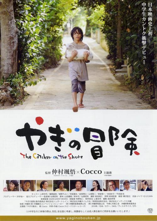 沖縄先行上映始まる 『やぎの冒険』