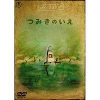 つみきのいえ 2009/03/28 22:08:42