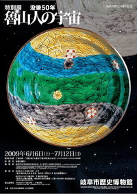 魯山人の宇宙 2009/06/27 00:01:40