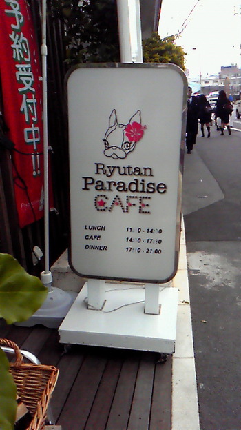 Ｒｙｕｔａｎ　Ｐａｒａｄａｉｓｅ　ＣＡＦＥ