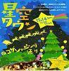 星空タウン　から宇宙旅行