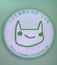 リトモ体験♪ 2008/03/20 14:56:13