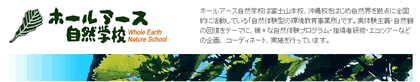 ホールアース自然学校