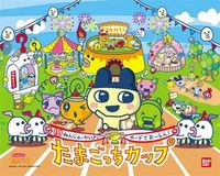 たまごッチ！ 2006/08/09 15:44:05