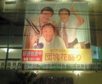 団塊看板 2008/09/13 00:59:30