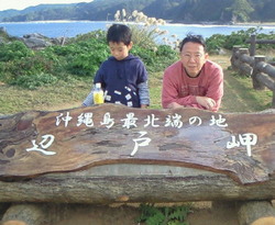 辺戸岬にて