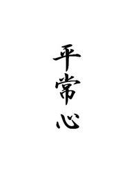 平常心 2007/03/16 22:43:05