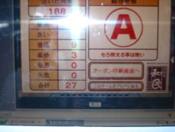 チャレンジ！成功！クーポンget !?