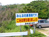 瀬長島クリーン作戦　その①