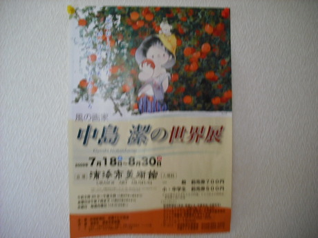 中島潔の世界展