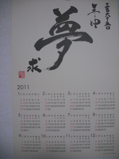 2011年カレンダー　年中夢求！