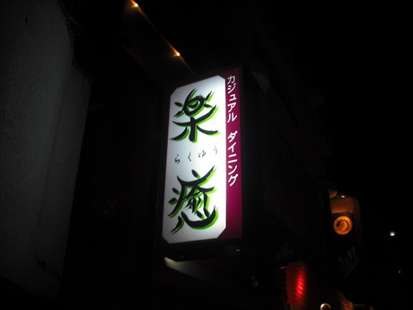 グビッと・・・・琉球泡盛　ENDER
