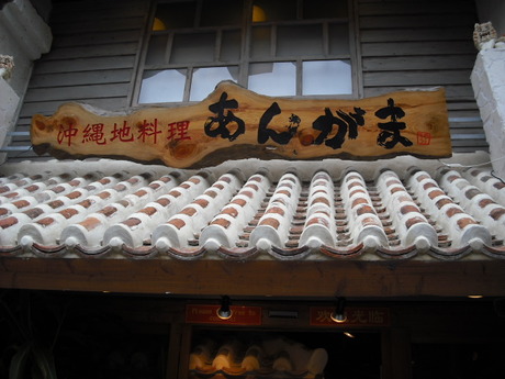 沖縄地料理あんがま