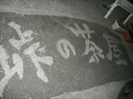 峠の茶屋