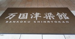 優雅に～♪