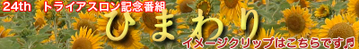 ひまわり