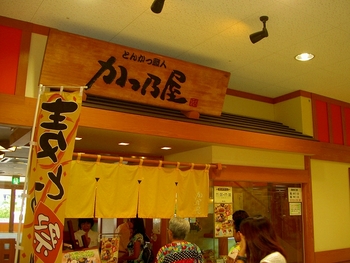 とんかつ職人 かつ乃屋
