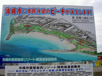 泡瀬の埋立地建設