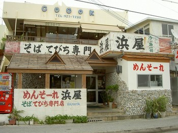 北谷町の浜屋そば