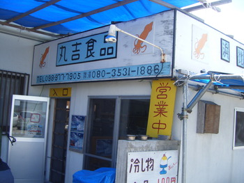 浜比嘉島のてんぷら屋さん！