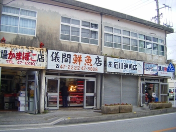 本部の儀間鮮魚店！