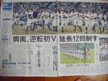 沖縄タイムストップ紙面　興南高校優勝！