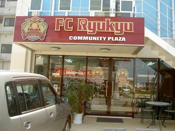 ＦＣ琉球のフロントについて