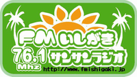 FMいしがきサンサンラジオの楽しみ方 2012/03/02 16:51:35