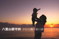 八重山親守詩 2012/01/23 13:57:24