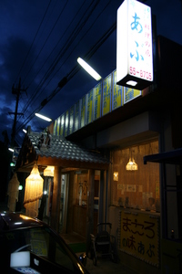 やんばる料理の店　あぶ