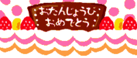 誕生日おめでとう 2010/08/05 00:08:05