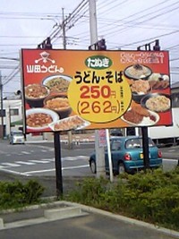 山田うどん 2006/10/13 09:44:00