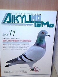 愛鳩の友 2006/11/04 00:38:10