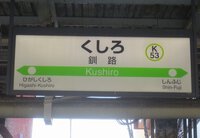 釧路駅