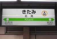 北見駅