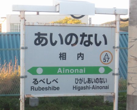 相内駅