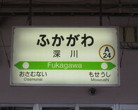 深川駅