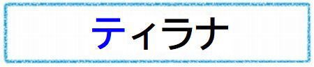 テ・ティラナ