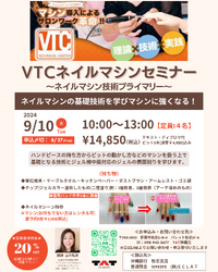 2024年9月10日　VTCネイルマシーンセミナー開催